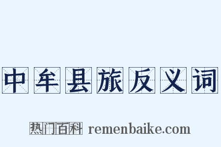 中牟县旅反义词是什么意思的图片